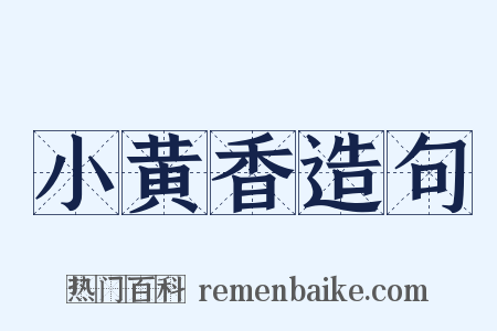 小黄香造句是什么意思的图片